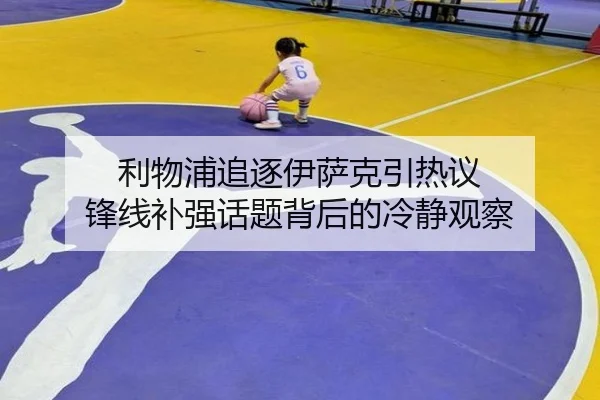 利物浦追逐伊萨克引热议 锋线补强话题背后的冷静观察