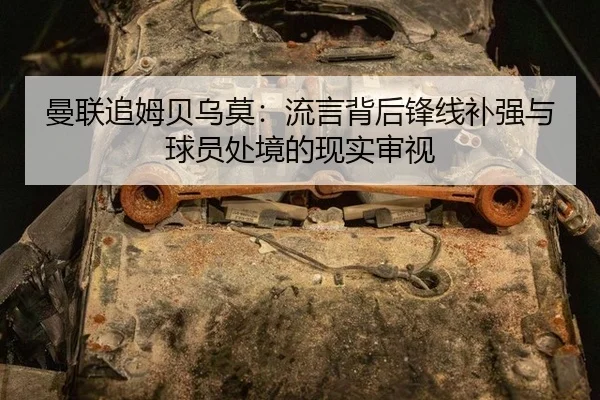 曼联追姆贝乌莫：流言背后锋线补强与球员处境的现实审视